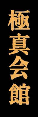 Schriftzeichen Kyokushinkai Kai Kan