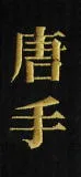 Schriftzeichen Karate  alte Schreibweise  japanisch