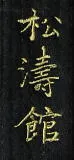 Schriftzeichen Shotokan japanisch