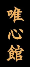 Schriftzeichen Yushinkan