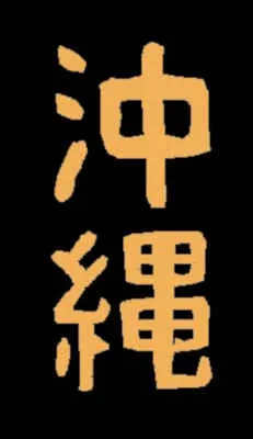 Schriftzeichen Okinawa