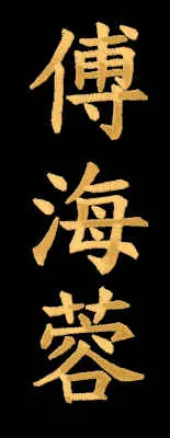 Schriftzeichen Fu Hei Jong