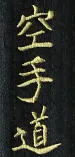 Schriftzeichen Karate Do japanisch