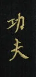Schriftzeichen Kung Fu