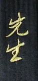 Schriftzeichen Sensei japanisch