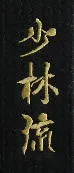 Schriftzeichen Shorin Ryu