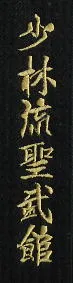 Schriftzeichen Shorin Ryu Seibukan