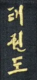 Schriftzeichen Taekwondo koreanisch