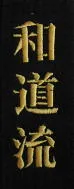 Schriftzeichen Wado Ryu
