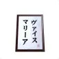 Preview: Wooden plaque with name in Japanese characters | printed plaque of honour