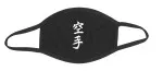 Mund-Nase-Maske Baumwolle schwarz mit Karate Schriftzeichen