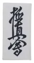 insigne à coudre Shotokan tigre 10 cm - Kopie